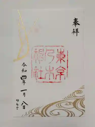 乃木神社の御朱印