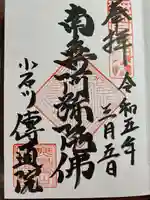 伝通院の御朱印