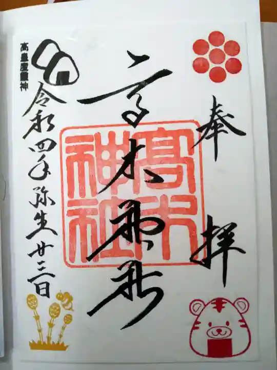 高木神社の御朱印