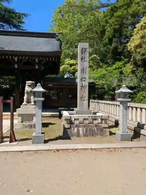 川口神社の{uncategorized: "未分類", other: "その他", undefined: "問題あり", building: "その他建物", grave: "お墓", sacred_gate: "鳥居", guardian: "狛犬", statue: "像", buddha: "仏像", history: "歴史", nature: "自然", garden: "庭園", animal: "動物", pagoda: "塔", temizu: "手水舎", mountain_gate: "山門・神門", sanctuary: "本殿・本堂", subordinate: "末社・摂社", art: "芸術", scenery: "景色", jizo: "地蔵", ema: "絵馬", goshuin: "御朱印", omikuji: "おみくじ", items: "授与品その他", amulet: "お守り", goshuincho: "御朱印帳", eats: "食事", festival: "お祭り", votive_dance: "神楽", shichigosan: "七五三参", wedding: "結婚式", experience: "体験その他", initially: "初詣", around: "周辺", anti_infection: "感染症対策"}