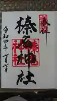 榛名神社の御朱印