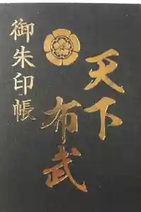 建勲神社の御朱印帳