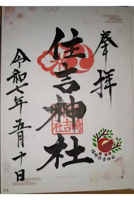 福崎住吉神社の御朱印