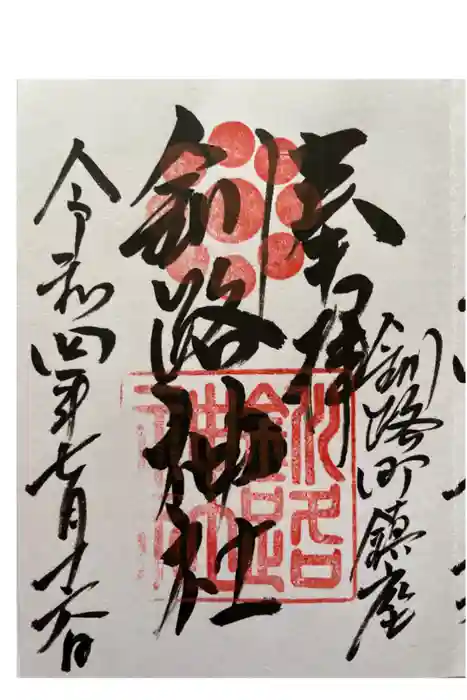 釧路神社の御朱印