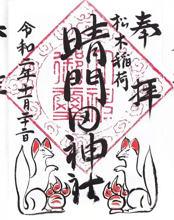 晴門田神社の御朱印