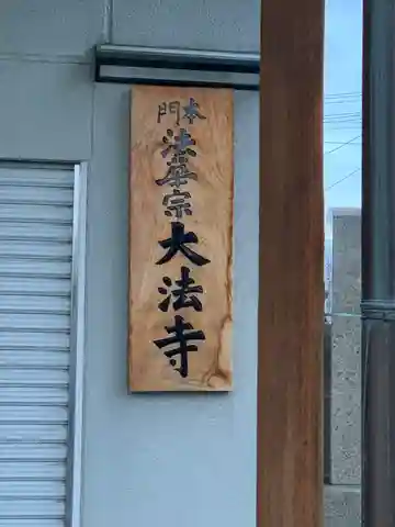 大法寺(大阪府)