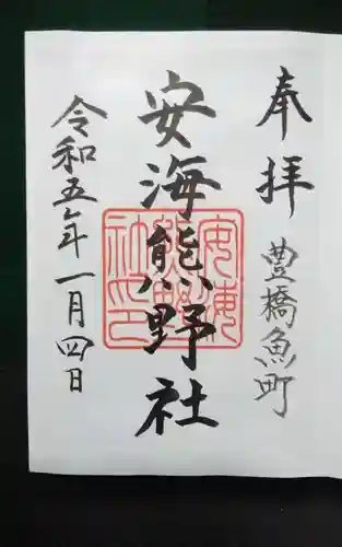 安海熊野社の御朱印
