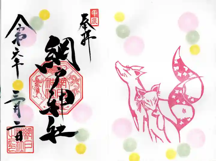 網戸神社(栃木県)