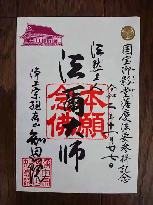 知恩院の御朱印