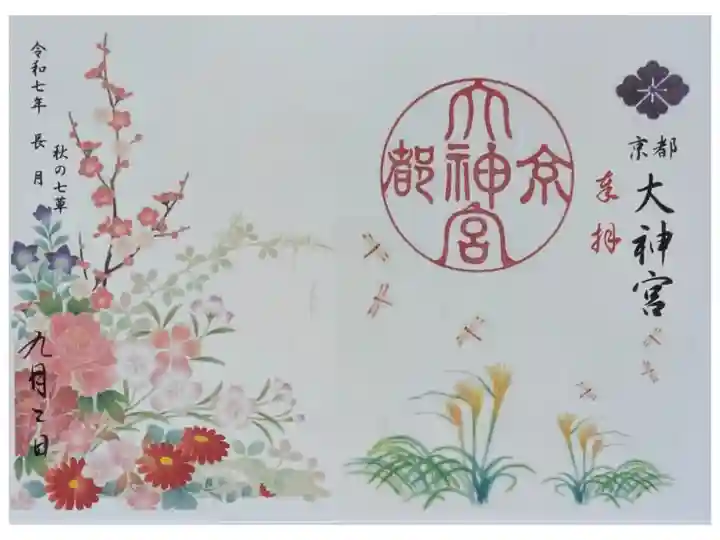 令和7年9月月替わり見開き御朱印「秋の七草」