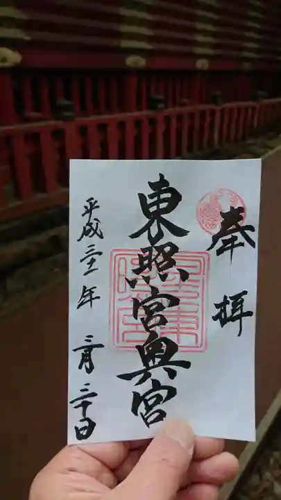 日光東照宮の御朱印