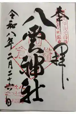 大町八雲神社　鎌倉市大町