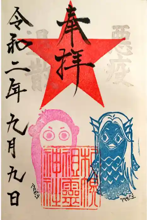 札幌祖霊神社の御朱印