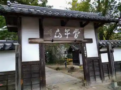 満勝寺の山門・神門