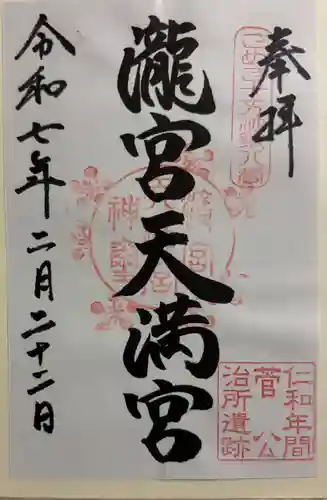 滝宮天満宮の御朱印