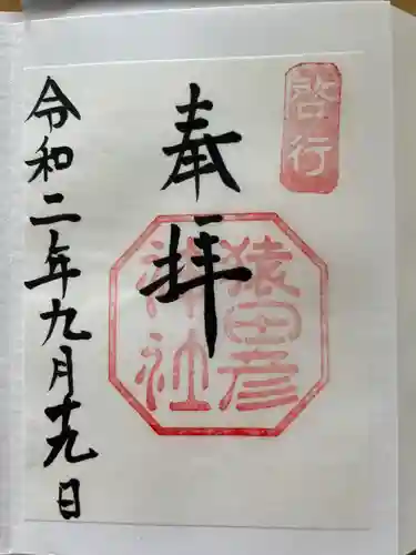 猿田彦神社の御朱印