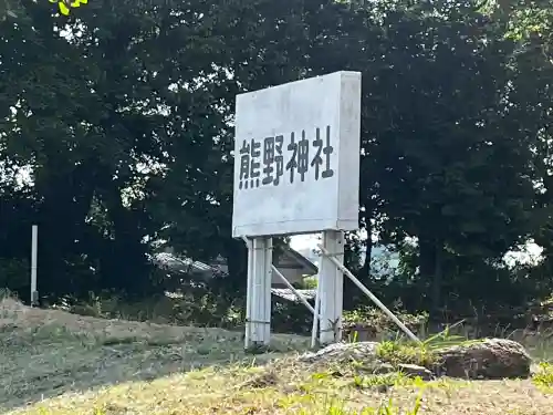 熊野神社(兵庫県)