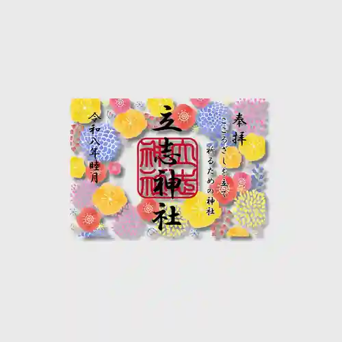 立志神社の御朱印