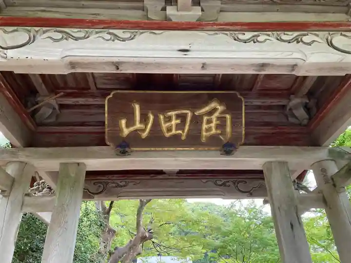 妙光寺(新潟県)
