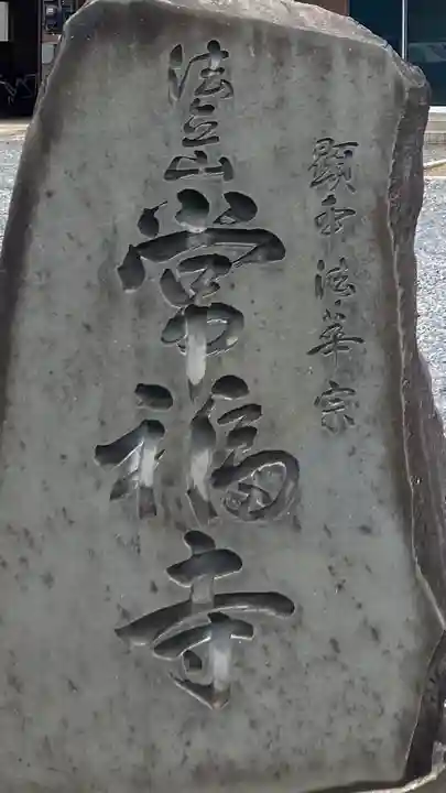 常福寺(東京都)