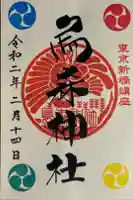 烏森神社の御朱印