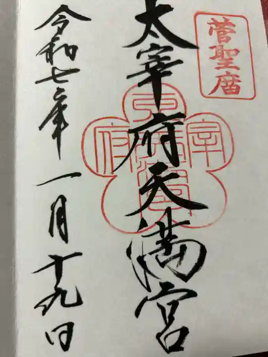 太宰府天満宮(福岡県)