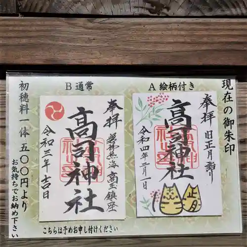 高司神社〜むすびの神の鎮まる社〜の御朱印