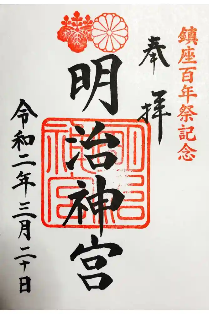 明治神宮の御朱印