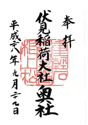 伏見稲荷大社 奥社奉拝所(京都府)