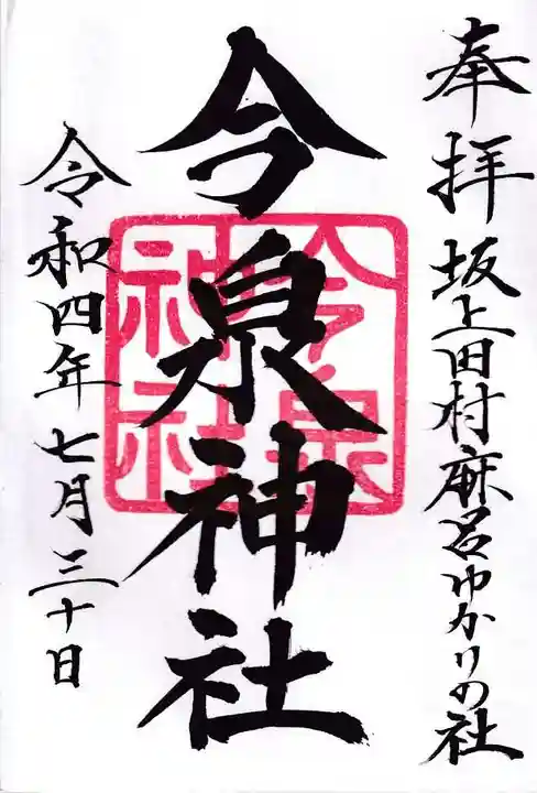 今泉神社の御朱印