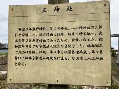 三神社の{uncategorized: "未分類", other: "その他", undefined: "問題あり", building: "その他建物", grave: "お墓", sacred_gate: "鳥居", guardian: "狛犬", statue: "像", buddha: "仏像", history: "歴史", nature: "自然", garden: "庭園", animal: "動物", pagoda: "塔", temizu: "手水舎", mountain_gate: "山門・神門", sanctuary: "本殿・本堂", subordinate: "末社・摂社", art: "芸術", scenery: "景色", jizo: "地蔵", ema: "絵馬", goshuin: "御朱印", omikuji: "おみくじ", items: "授与品その他", amulet: "お守り", goshuincho: "御朱印帳", eats: "食事", festival: "お祭り", votive_dance: "神楽", shichigosan: "七五三参", wedding: "結婚式", experience: "体験その他", initially: "初詣", around: "周辺", anti_infection: "感染症対策"}