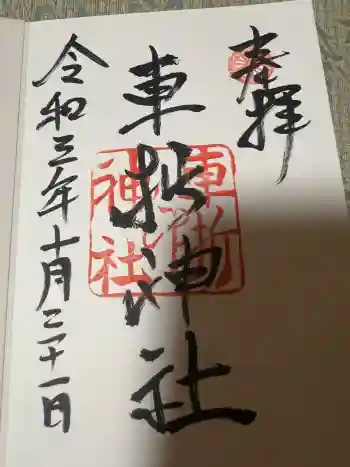 車折神社の御朱印 2021年10月