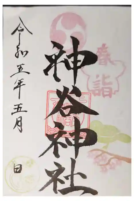 神谷神社の御朱印