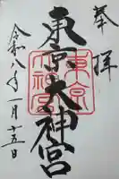 東京大神宮の御朱印