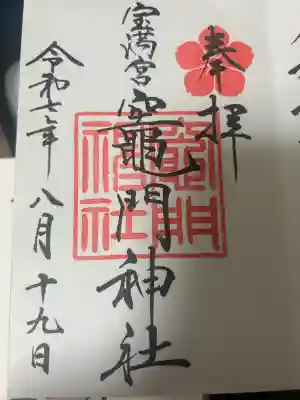 宝満宮竈門神社の御朱印