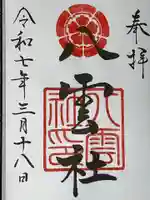 八雲社の御朱印