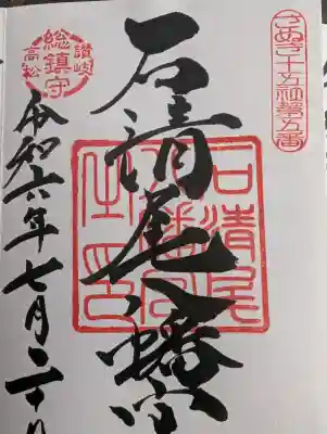 石清尾八幡宮の御朱印