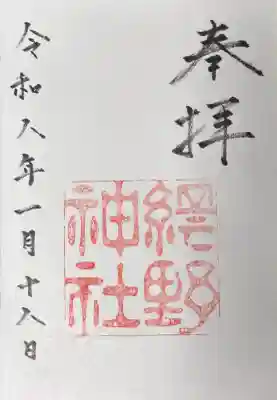 直書きの御朱印。