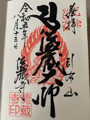 徳蔵寺(茨城県)