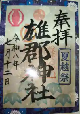 雄郡神社の御朱印