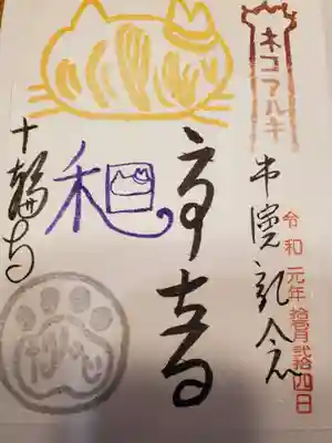 ねこちゃんの御朱印