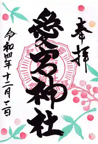 愛宕神社の御朱印