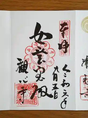 観心寺の御朱印