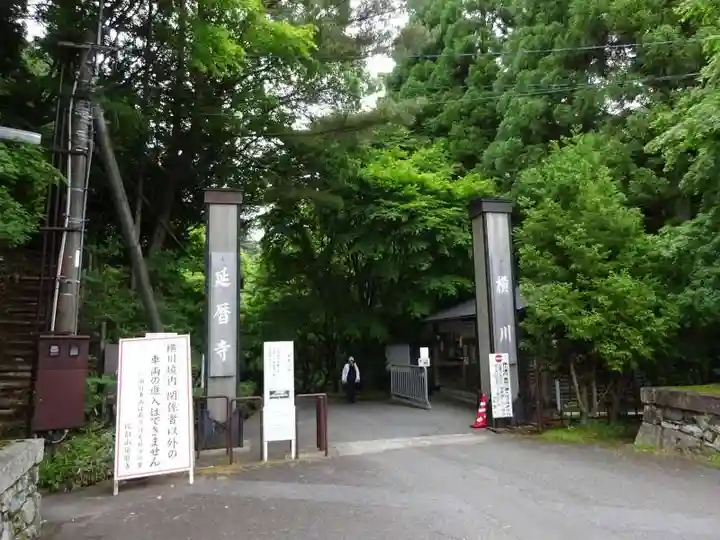 延暦寺横川中堂(滋賀県)
