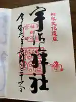 宇治上神社の御朱印