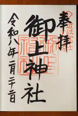 御上神社の御朱印