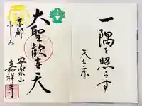 嘉祥寺の御朱印