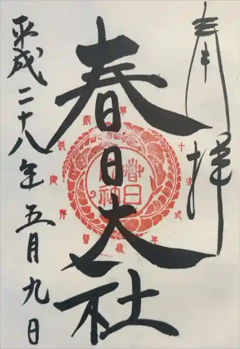 春日大社の御朱印