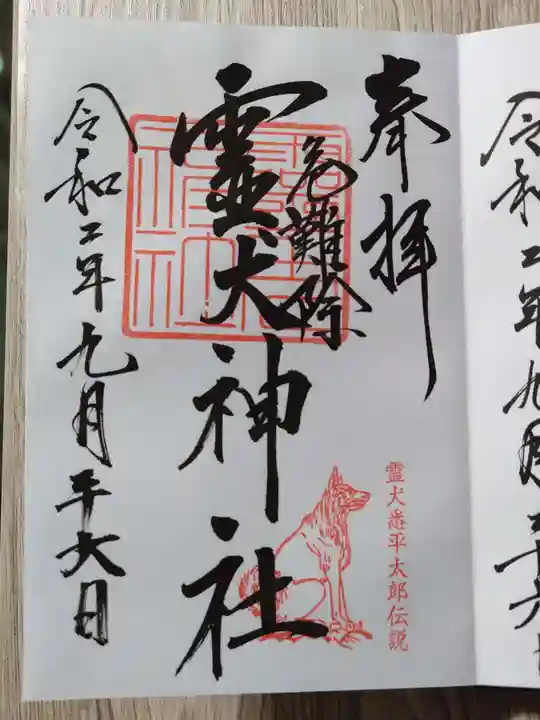 霊犬神社の御朱印