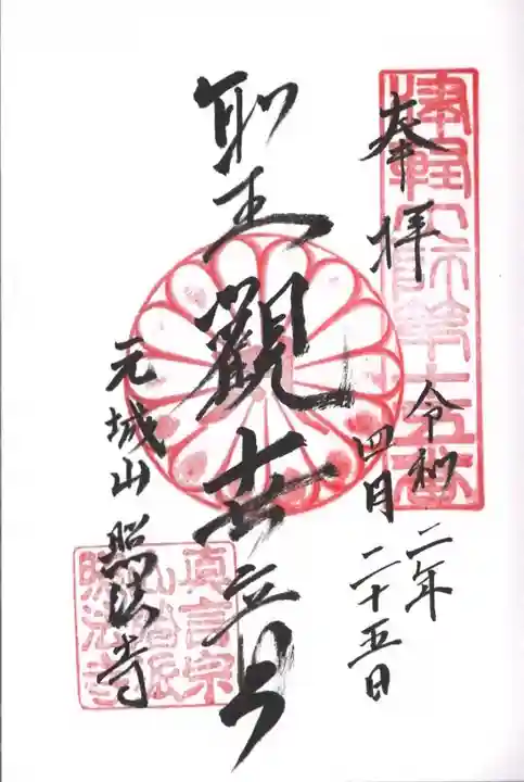 照法寺の御朱印